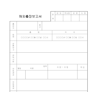 해외출장보고서